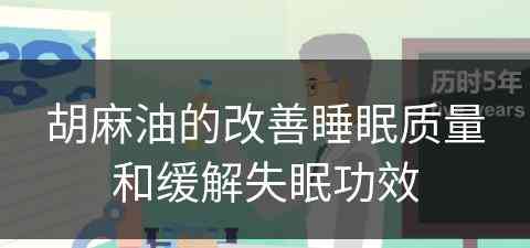 胡麻油的改善睡眠质量和缓解失眠功效